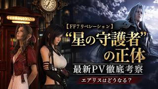 【FF7リベレーション】最新PV徹底考察｜エアリスはどうなる？黒マテリアと“星の守護者”の正体　　　#FF7リベレーション　#switchおすすめ