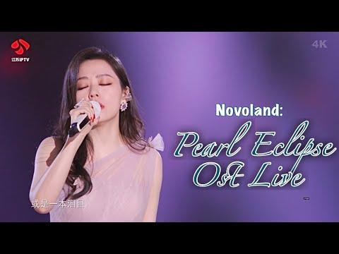 Novoland Pearl Eclipse OST | Heartbeat Once In A Lifetime - Jane Zhang