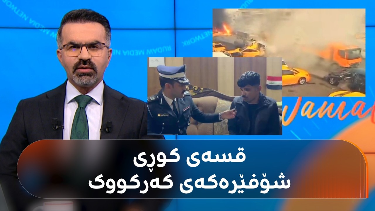 ڤیدیۆ | لە کەرکووک چی روویدا و کێ هۆکاری رووداوە هاتووچۆکە بوو؟