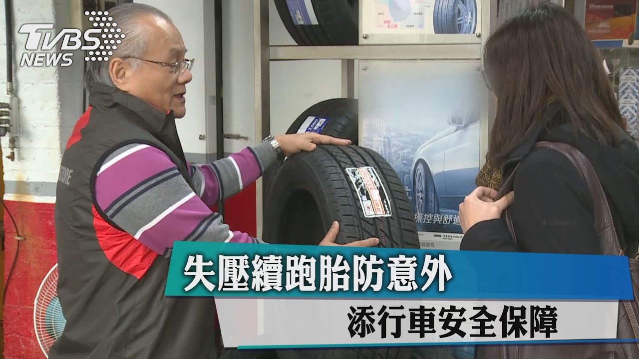 失壓續跑胎防意外　添行車安全保障
