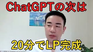 ChatGPTで止まる店舗経営者へ AIでLP制作を自動化する話