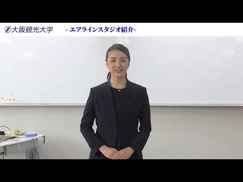 国際交流学科 大阪観光大学STUDIO:04『エアラインスタジオ』