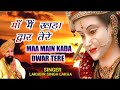 Maa Main Khada Dwar Tere मां मैं खड़ा द्वारा तेरे Lakhbir Si