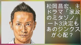 松岡昌宏、主演ドラマ「家政夫のミタゾノ」パート3決定も“あのジンクス”が心配? mqdefault - 松岡昌宏、主演ドラマ「家政夫のミタゾノ」パート3決定も“あのジンクス”が心配?