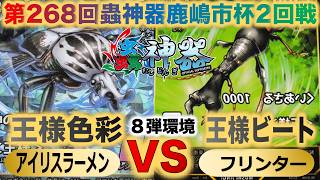 【蟲神器】第８弾環境『第268回鹿嶋市杯2回戦』アイリスラーメンVSフリンター『王様色彩VS王様ビート』『レギウスオオツノハナムグリ、オウサマミツギリゾウムシ』