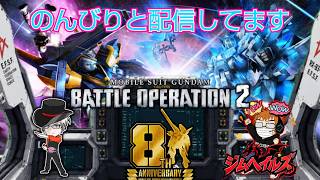 [バトオペ2 PS5] #雑談 ターンエーからの刺客！ (ジムヘイルズの雑談的生配信Vol.2862)#ゲーム配信