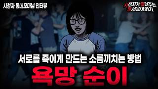 Download lagu 【무서운이야기 실화】＂악귀녀 욕망 순이＂ 무당이 저거 사람 아니라고 했던 충격적인 이유ㅣ동네꼬마님 사연ㅣ돌비공포라디오ㅣ괴담ㅣ미스테리 인터뷰ㅣ시청자 사연ㅣ공포툰ㅣ오싹툰ㅣ공포썰 mp3