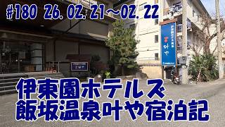 【ホテル】伊東園ホテルズ 飯坂温泉叶や 宿泊記 26.02.21～02.22 #180