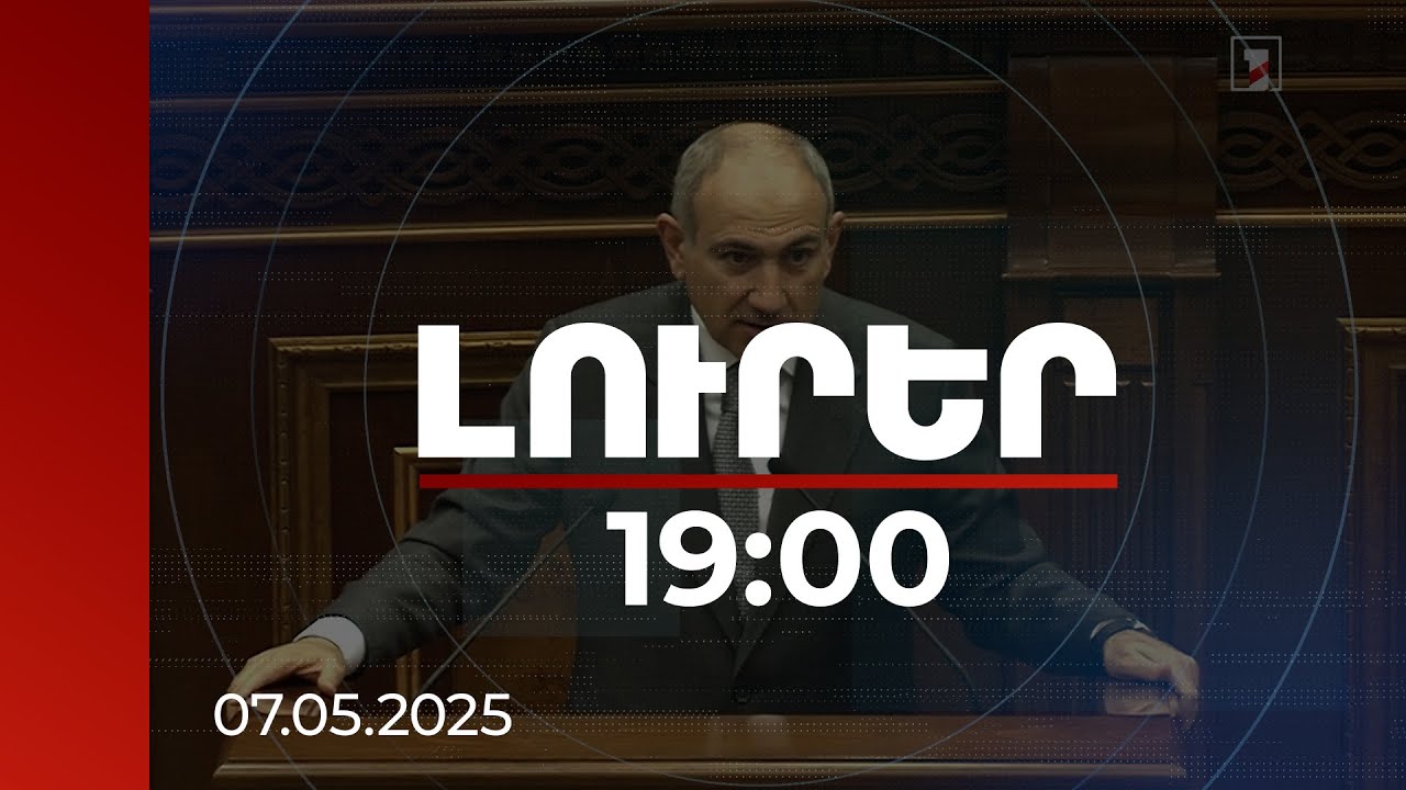 Լուրեր 19:00 | Նիկոլ Փաշինյանը հիշեցրել է Սերժ Սարգսյանի՝ 2018-ի ապրիլի 17-ի հայտարարությունը