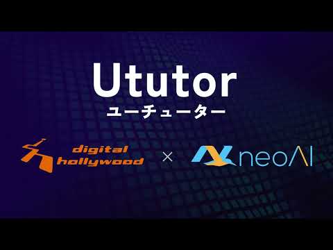 深夜2時でも作品にアドバイス、クリエイティブ教育特化型壁打ちチューターAI 『Ututor』 2025年10月より提供スタート【デジタルハリウッド】