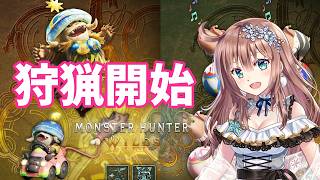 【モンスターハンターワイルズ】　初見　可愛いアイルー撮影会　MHワイルズ　［愛結りほ］VTuber  MHWs　ライブ　ネタバレ注意