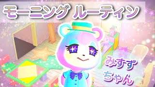 あつ森｜モーニングルーティン♪｜みすずちゃんのお部屋での生活に密着！あつまれどうぶつの森実況