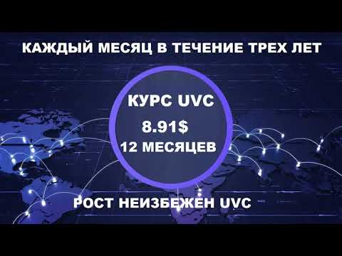 #UVC,#Обменник,#UVCEXCHANGE