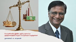 பொருளியளில் இந்திய அறிவுசார் அமைப்பு  அர்த்தசாஸ்த்திரா கூறும் பொருளாதார கருத்துக்கள் தமிழில்