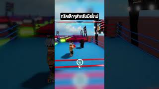 มือใหม่อาจยังไม่รู้ | Roblox Untitled Boxing Game  #roblox