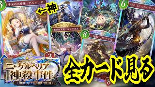 新弾に俺が一番好きなカードが復活！？最高におもろいカードも多い神弾「ニーゲルヘリア神殺事件」全カード見ていくぞ！！！【シャドウバースワールドビヨンド】