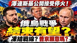 澤連斯基公開接受停火！俄烏戰爭結束有望？凍結戰線，普京願意嗎？｜慎思明辨