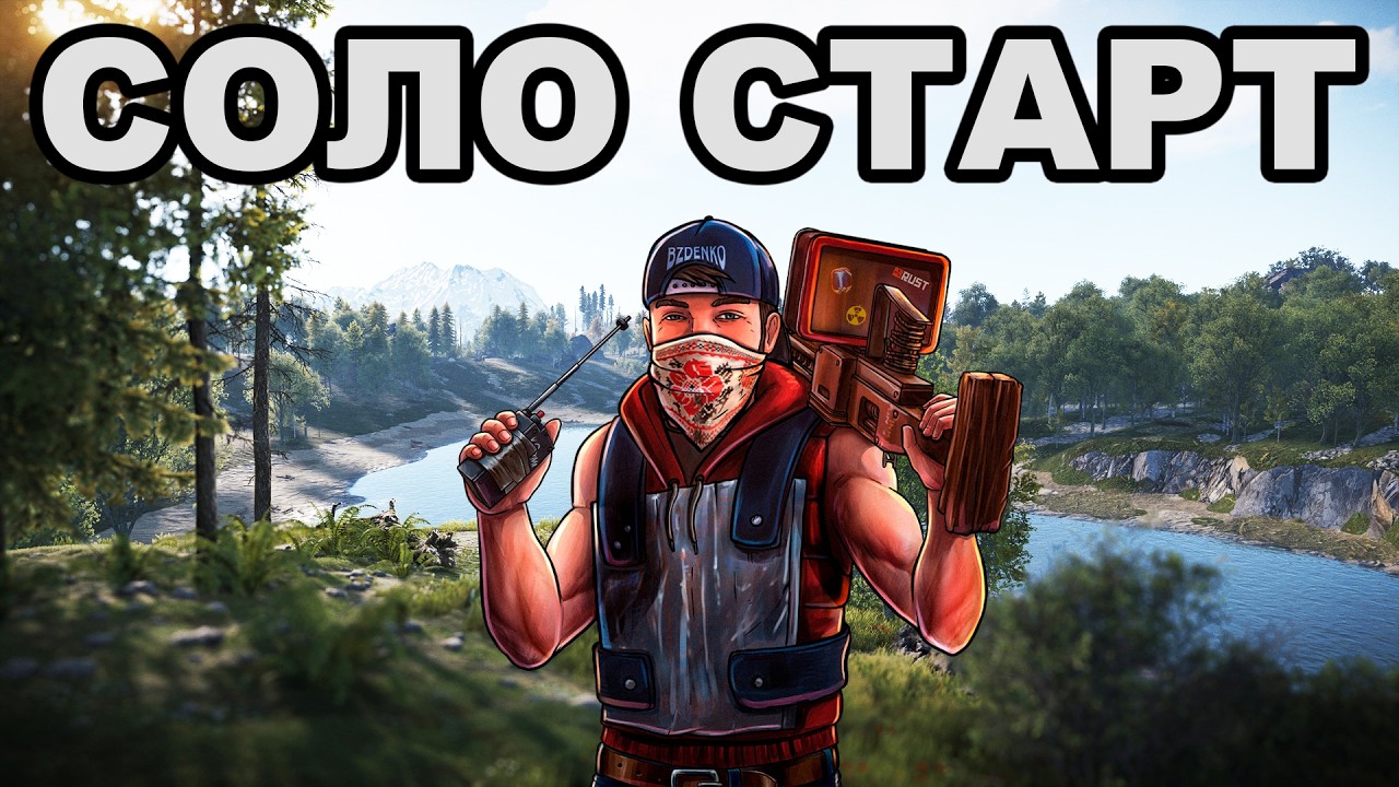 СОЛО СТАРТ после ВАЙПА с АНТИРЕЙДОМ в РАСТ / RUST