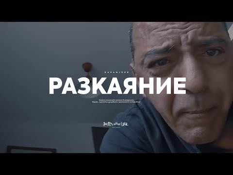 RAPANIZZE` - РАЗКАЯНИЕ (Official Music Video)