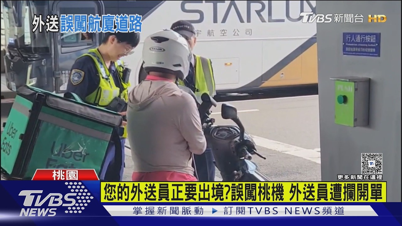 影音／您的外送員正要出境？　誤闖桃機　外送員遭攔開單