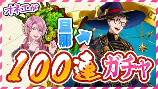 【ツイステガチャ】トレイちゃん誕生日おめでとう♪オネエが旦那を100連でお祝いするわ♡【トレイ・クローバー SSRブルームバースデー】