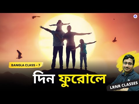 Din Furole by Sankha Ghosh | দিন ফুরোলে- শঙ্খ ঘোষ 