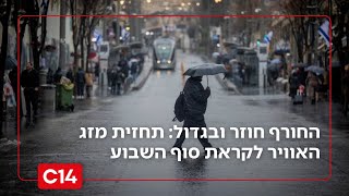 החורף חוזר ובגדול: תחזית מזג האוויר לקראת סוף השבוע (חדשות ערוץ 14) - התמונה מוצגת ישירות מתוך אתר האינטרנט יוטיוב. זכויות היוצרים בתמונה שייכות ליוצרה. קישור קרדיט למקור התוכן נמצא בתוך דף הסרטון החורף חוזר ובגדול: תחזית מזג האוויר לקראת סוף השבוע (חדשות ערוץ 14) - התמונה מוצגת ישירות מתוך אתר האינטרנט יוטיוב. זכויות היוצרים בתמונה שייכות ליוצרה. קישור קרדיט למקור התוכן נמצא בתוך דף הסרטון