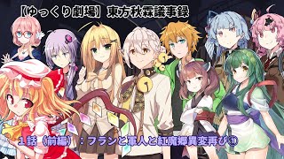 【ゆっくり劇場】東方秋霖議事録　１話（前半）「フランと軍人と紅魔郷異変再び①」【ボイスロイドあり】