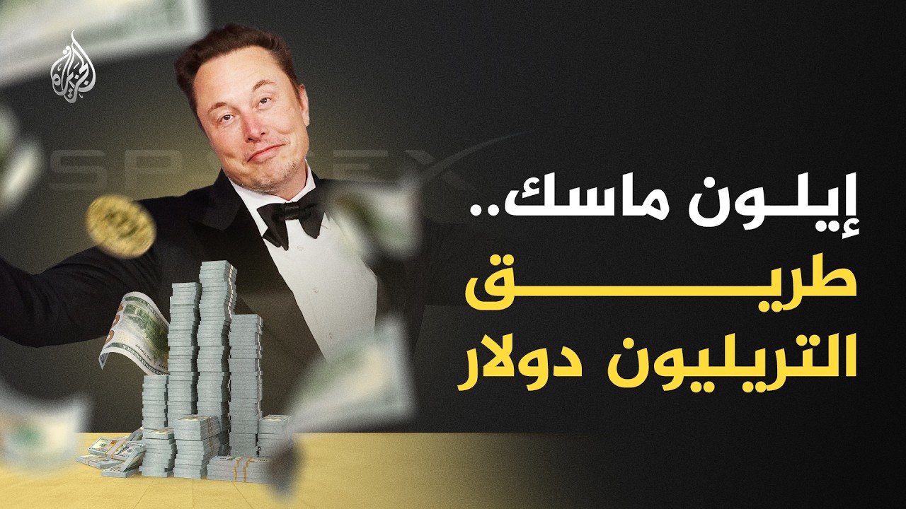 كيف قادت الاستثمارات غير التقليدية أغنى رجل في العالم إلى القمة؟