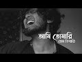 Ami Tomari Prem Vikhari আমি তোমারি প্রেম ভিখারি Tanvee