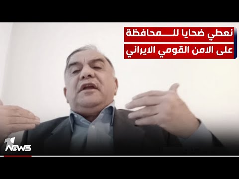شاهد بالفيديو.. نحن نعطي الضحايا في #العراق للمحافظة على الامن القومي الايراني | مواقف