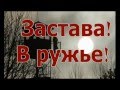 13 я Застава в ружье 