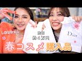 総額約４万円 しおねちゃんと春コスメお買い物してきました Beauty Haul With 