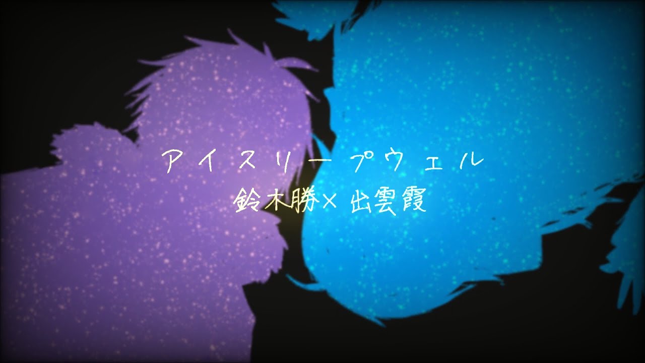 『アイスリープウェル』歌ってみた【もぐも組】