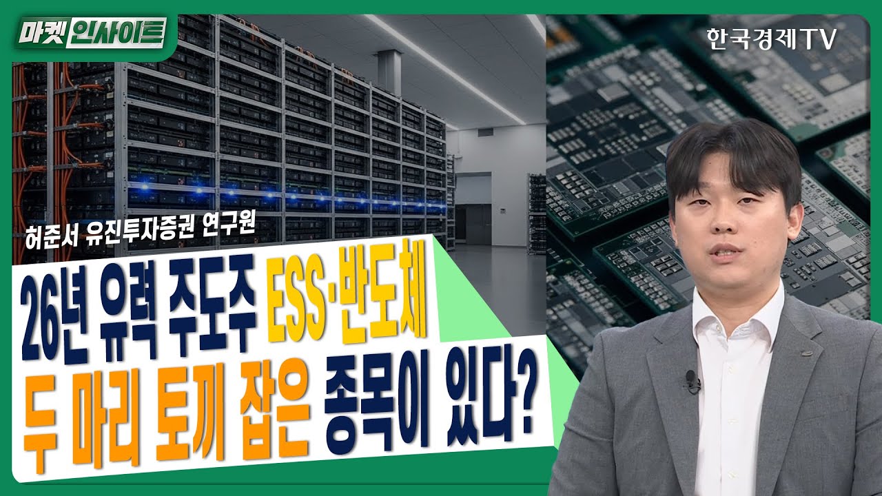 26년 유력 주도주 ESS·반도체…두 마리 토끼 잡은 종목이 있다?ㅣ허준서 유진투자증권 연구원ㅣ #ESS #에너?