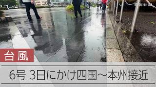 台風6号 3日に四国から本州に接近
