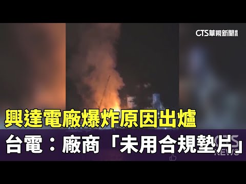 興達電廠爆炸原因出爐　　台電：廠商「未用合規墊片」