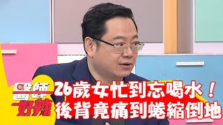 26歲女工作忙到忘喝水！輕觸後背竟痛到蜷縮倒地？！【#醫師好辣】20230514 part4 EP1531 魏智偉 阿Ben