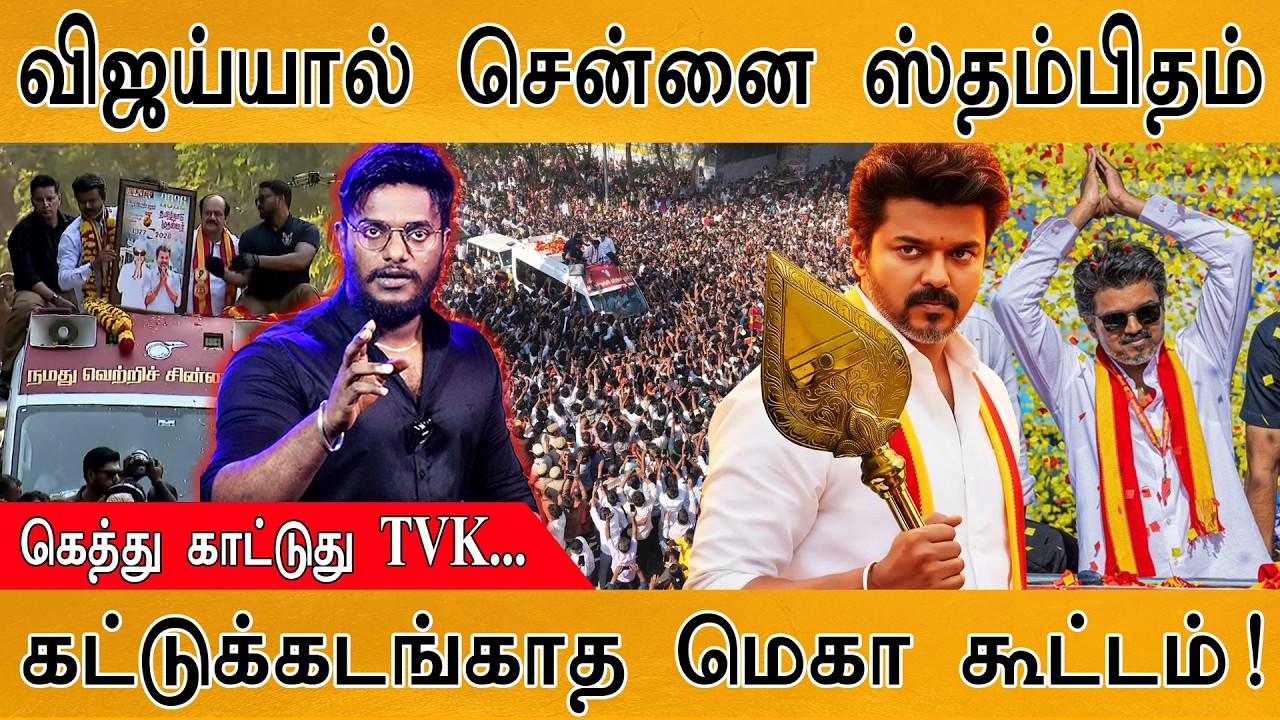 விஜய்யால் Chennai ஸ்தம்பிதம் | கெத்து காட்டுது TVK... | கட்டுக
