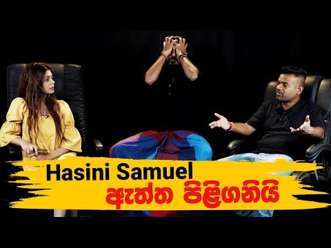 Hasini Samuel ඇත්ත පිළිගනියි