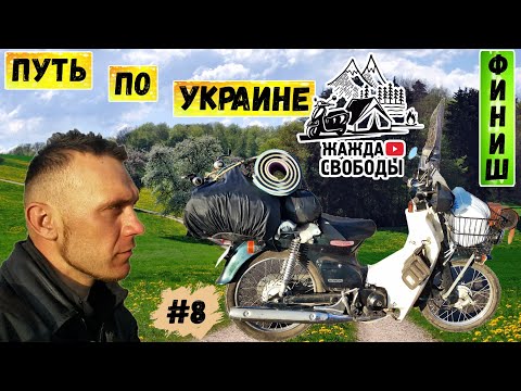 Путешествие в одиночку на скутере по Украине | Итоги дальняка | Серия 8