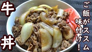 【牛丼の作り方】☆牛丼の作り方☆簡単で美味しい！☆ご飯が止まらない味！☆おうちで手軽に絶品牛丼レシピ☆