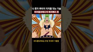 🔥나 혼자 루피의 의지를 잇는 바르톨로메오의 기술!!🔥
