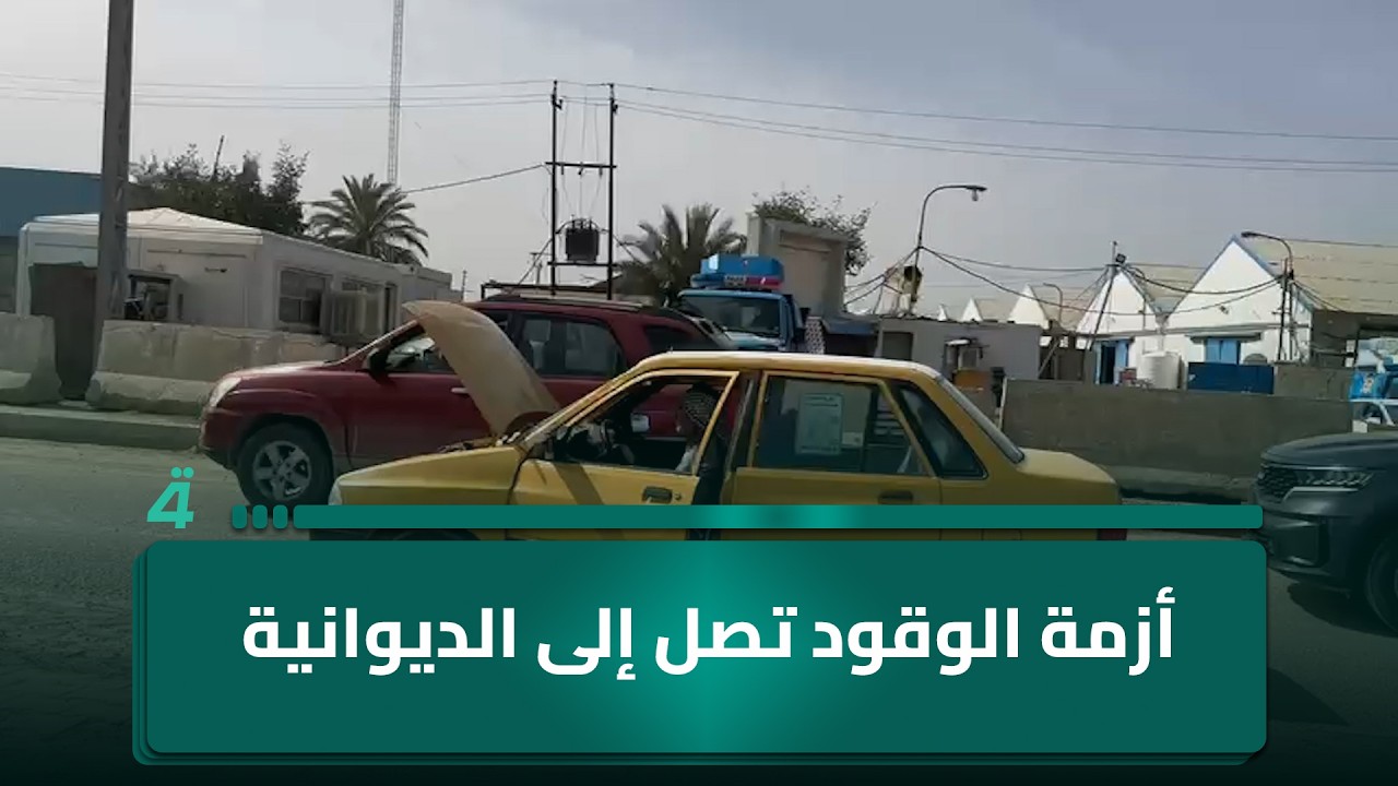 فيديو | أزمة الوقود تصل إلى الديوانية وطوابير طويلة أمام محطات التعبئة
