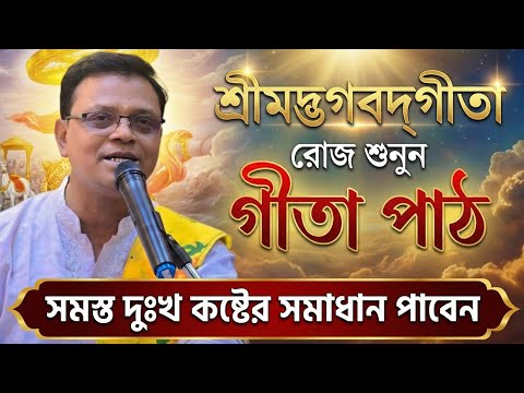 Bengali Geeta Path | বাংলা অনুবাদ সহ | সম্পূর্ণ গীতা পাঠ - প্রদর্শন দেবনাথ