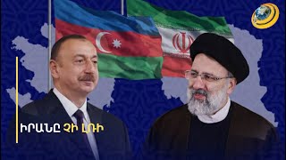 «Իրանը վերջնագիր է ներկայացնելու Ադրբեջանին, եթե հաստատվի իսրայելական սցենարը». փորձագետ