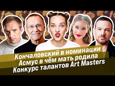 НОВОСТИ КИНО АКТЕRАМ / Art Masters / АНДРЕЙ БУРКОВСКИЙ / Андрей Кончаловский / Кристина Асмус