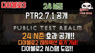 디아블로3 24시즌 과연??? !! PTR 2.7.1 / 시즌효과 상향과 너프소식 정보!!!!
