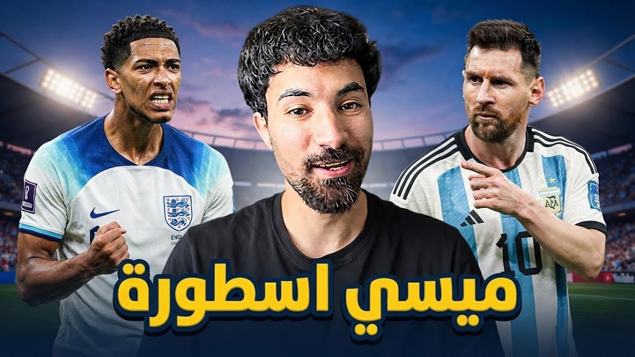 ميسي الأسطورة خوزق بيلينغهام و الانجليز