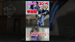 つめが甘くて取り返せない #参加型 #valorant #valo参加型